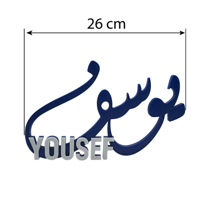 ديكور اسم ثلاثي الأبعاد (عربي + إنجليزي) – تصميم مخصص فاخر